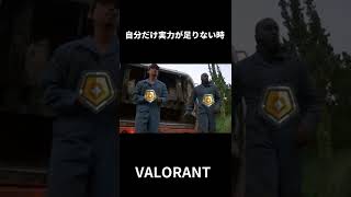 自分だけ実力が足りない時 #shorts #ヴァロラント #valorant