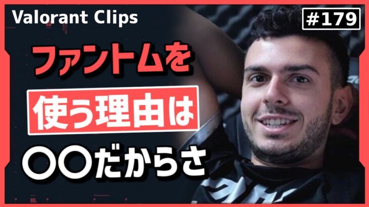 ファントムを使ってる人は○○かもしれない!? tarikが考えた理由とは⁉#179 【クリップ集】【ヴァロラント】【Valorant翻訳】