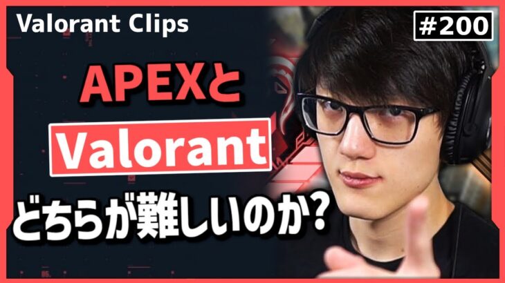 難しいのはどっち? 両ゲームで最高ランクに達成した男が語る!! #200 【クリップ集】【ヴァロラント】【Valorant翻訳】