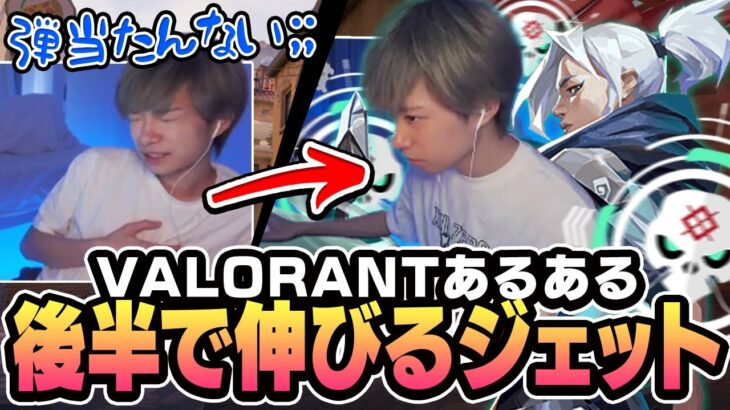 【あるある】弱いと思いきや後半の攻めで覚醒するジェット【VALORANT】