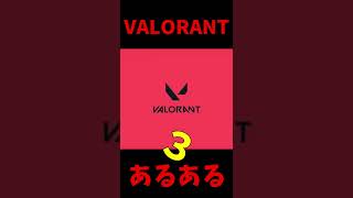 【VALORANT】ヴァロラントのあるあるまとめてみたｗｗｗｗ　その３ #shorts