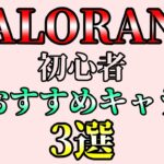 【VALORANT】初心者におすすめなキャラ3選！！