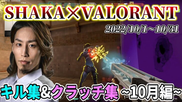 【キル集/VALORANT】SHAKAのキルシーン&クラッチシーンまとめ【2022年10月編】