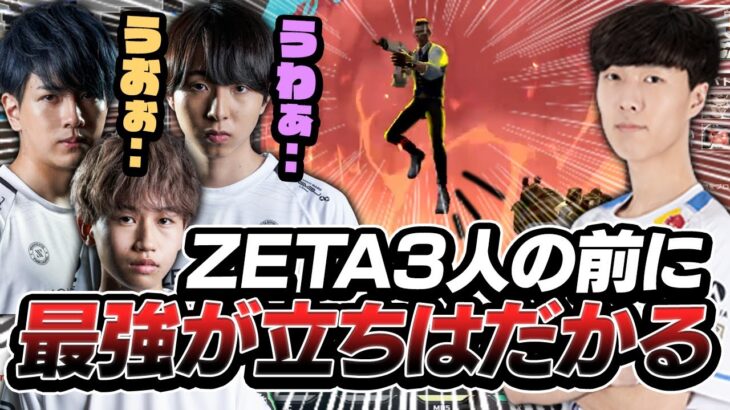 カーテンなんてお構いナシ、ZETA3人を前にあの最強が飛び出してくる。【VALORANT】