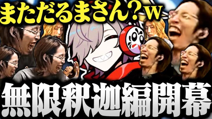 【面白まとめ】家族同然の釈迦と親フラを食らうじゃすぱーと行くだるま達のCRカップ顔合わせが面白すぎたｗｗｗ【切り抜き だるまいずごっど 釈迦  じゃすぱー まうふぃん 天月 ヴァロラント】