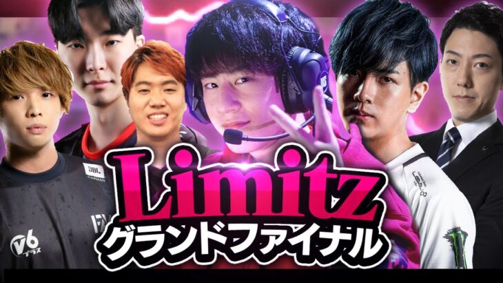 【LIMITZ】1-8から優勝したドラマだらけのチームLazをご覧ください【VALORANT】