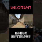 【VALORANT】エグすぎる壁抜き【ヴァロラント】