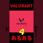 【VALORANT】ヴァロラントのあるあるまとめてみたｗｗｗｗ　その４ #shorts