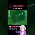 【VALORANT】リテイク成功 #valorant #ヴァロラント #切抜き