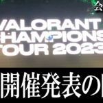 【歴史的瞬間】VCT Masters TOKYO発表の瞬間　キャスター＆会場の反応【VALORANT世界大会】【Esports】
