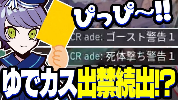 【ゆでカス/アセント】主審adeが出すイエローカードで第一号の”あの人”に続く出禁の選手は現れるのかー!?【VALORANT/ヴァロラント】