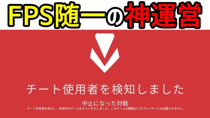 【valo速報】「チーター撲滅」の公式が「スマーフ・サブアカ」も一掃してくれる神運営！！【VALORANT】