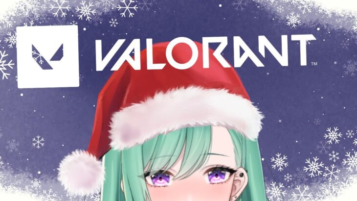 【valorant】恋人はヴァロラント🎅SOLO 汗２∼  途中からぎるるとDUO！ 【ぶいすぽ/八雲べに】