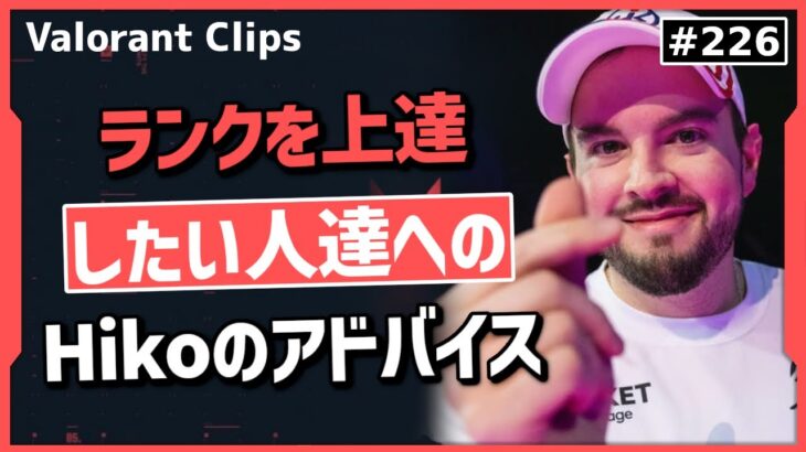 ヒコが教える、全てのランクに通ずる上達するために必要な事!! #226 【クリップ集】【ヴァロラント】【Valorant翻訳】