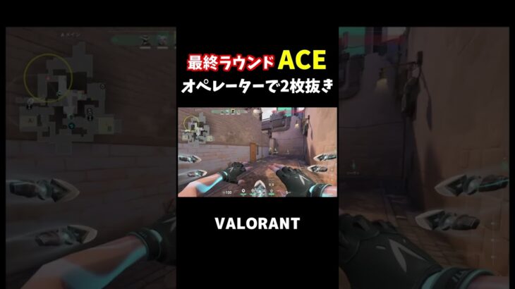 オペレーターで2枚抜きエースできた！【VALORANT】【ヴァロラント】#shorts