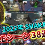 【38連発】SHAKAの2022年全ACEシーンまとめ【VALORANT】