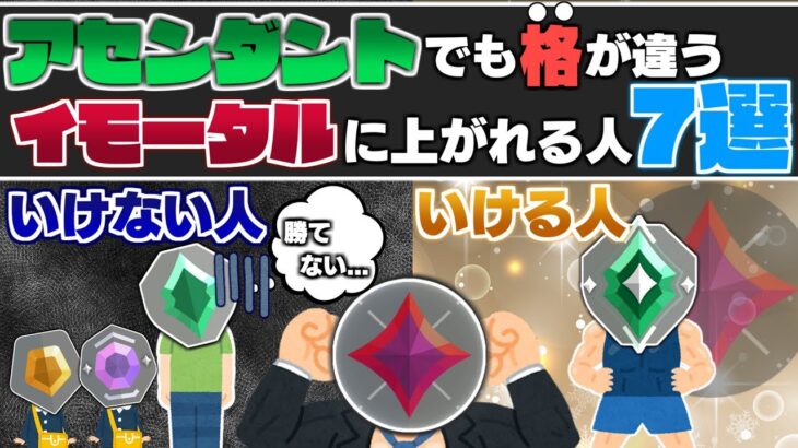 【イモータルになりたい人必見！】アセンダントでも”格”が違う！ここで差がつくこと7選！【 VALORANT / ヴァロラント 】