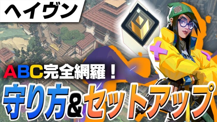 【最新版】プロが教えるキルジョイ徹底解説！セットアップ&守り方 ヘイブン編【VALORANT/ヴァロラント】