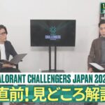 VALORANT Challengers Japan 2023開幕！OooDa、岸大河が見るVCJの注目ポイントは？
