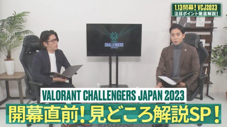 VALORANT Challengers Japan 2023開幕！OooDa、岸大河が見るVCJの注目ポイントは？