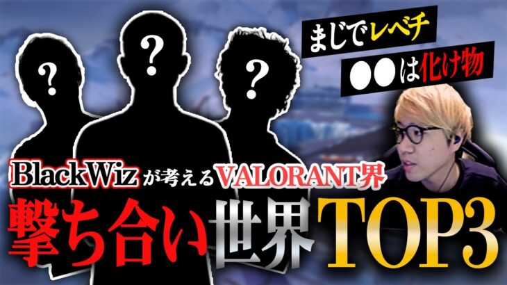 【VALORANT】BlackWizが考えるVALORANT界撃ち合い最強世界TOP3【BlackWiz 切り抜き】