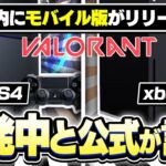 【VALORANT】モバイル版が今年中にリリース！PS4 XBOXでも開発中！【ヴァロラント】