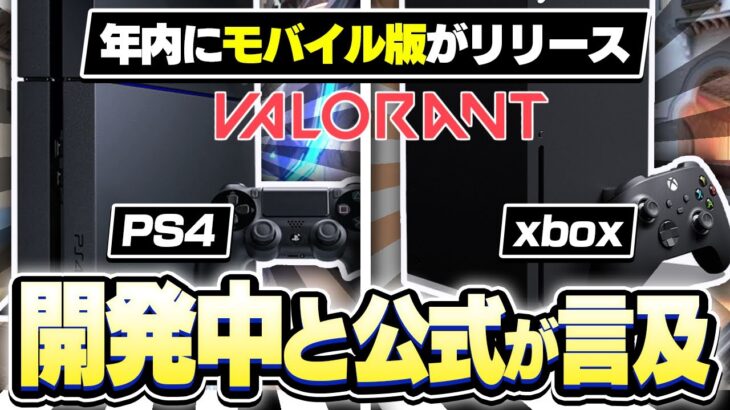 【VALORANT】モバイル版が今年中にリリース！PS4 XBOXでも開発中！【ヴァロラント】