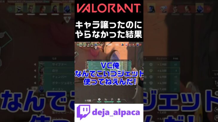 【VALORANT】キャラ譲ったのにそいつがやらなかった結果ｗｗｗｗ【デジャTwitch配信切り抜き】 #shorts