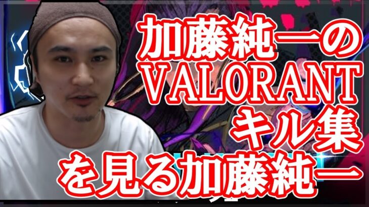 加藤純一、VALORANTが上手すぎて和製smthだと話題に【2023/01/15】