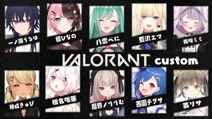 【valorant】女子会カスタムだ～！💓※メンバー概要欄【ぶいすぽ/八雲べに】