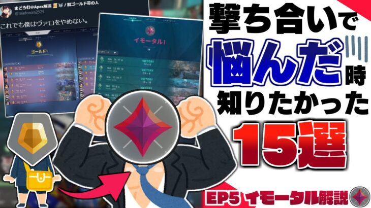 【 撃ち負ける人必見 】撃ち合いで悩んだ時に知りたかったこと15選！EP5 イモータル解説【 VALORANT / ヴァロラント 】