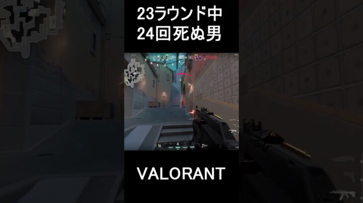 23ラウンド中24回死んだ男。　#VALORANT　#shorts