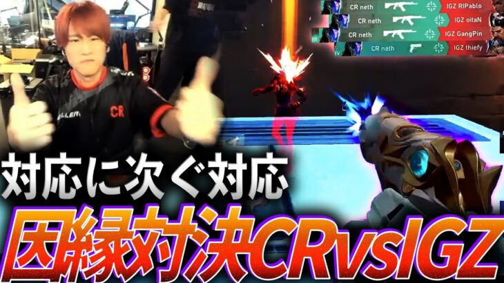 【因縁対決】対応に対応を重ねるCRvsIGZ【VCJ Main Stage Day3 – CR vs IGZ】