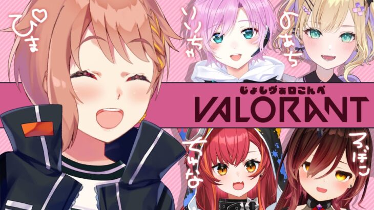 【VALORANT】おにゃのこ、コンペ✨【本間ひまわり/にじさんじ】