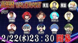 【VALORANT】高田村ヴァロラントで楽しく遊ぶぞー！