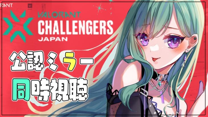 #VALORANT Challengers Japan Split 1 Playoff day2 公認ミラー✨  【ぶいすぽ/八雲べに】