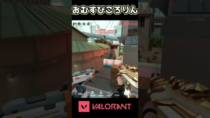 【VALORANT】おむすびころりん #ゲーム #ゲームプレイ #valorant  #ヴァロラント#valorantclips #valorantshorts #shorts