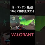 【VALORANT】ヘッショ率を上げろ！！ガーディアン最強！！【ヴァロラント】#Shorts