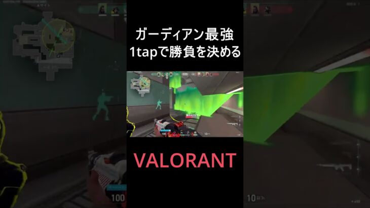 【VALORANT】ヘッショ率を上げろ！！ガーディアン最強！！【ヴァロラント】#Shorts