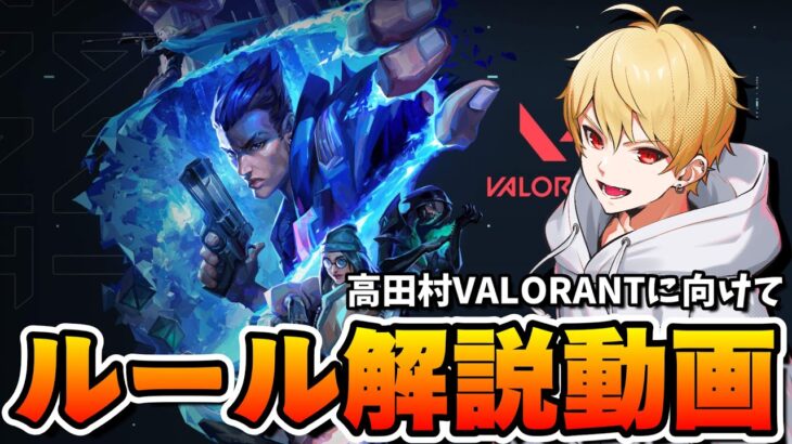 これを見ればVALORANT配信が見れるようになる！VALORANTルール説明動画【VALORANT】