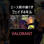 【VALORANT】Wキーが止まらない！！ヴァロラント最高の瞬間！！【ヴァロラント】#Shorts