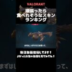 【VALORANT】なにこの謎ランキング。【スキンランキング】#shorts