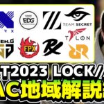 【VCT2023 LOCK//IN】APACチーム解説！！マジで強いチームは〇〇です。