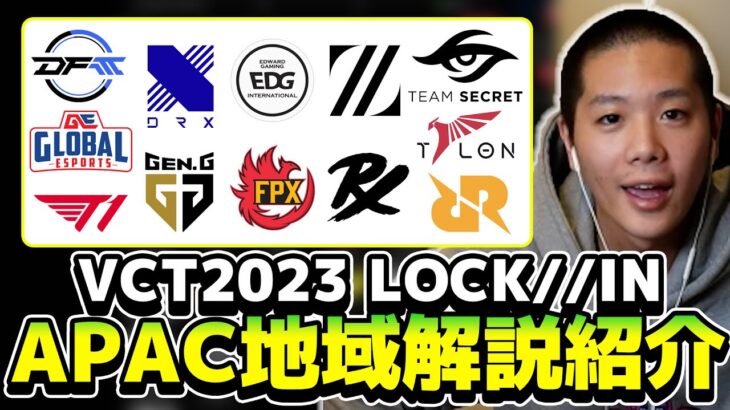 【VCT2023 LOCK//IN】APACチーム解説！！マジで強いチームは〇〇です。