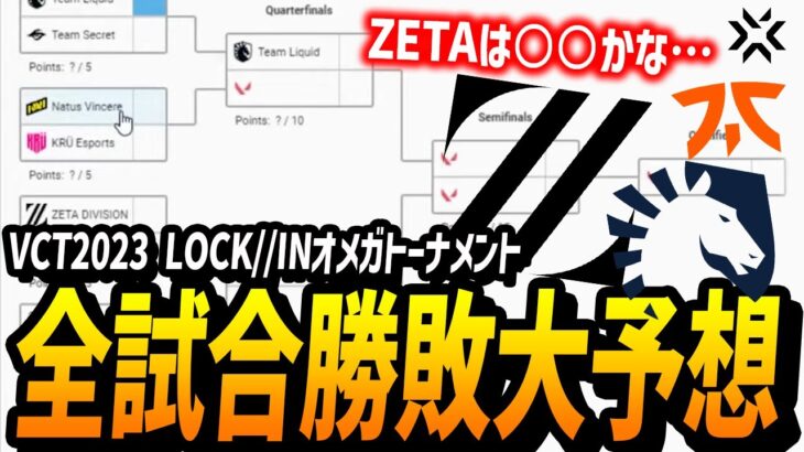 VCT2023 LOCK//INオメガトーナメント勝敗大予想!!ZETAはどこまで勝ち進める…?願望もあるよ!【切り抜き】【VALORANT/Esports】