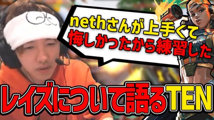 nethさんの上手さ、レイズが上手い人の特徴について話すTEN【TENNN切り抜き】【VALORANT】