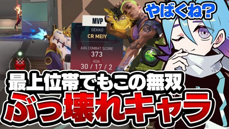 【30kill】Meiyが使うゲッコーがぶっ壊れすぎてる件ｗｗｗ【VALORANT/バロラント】