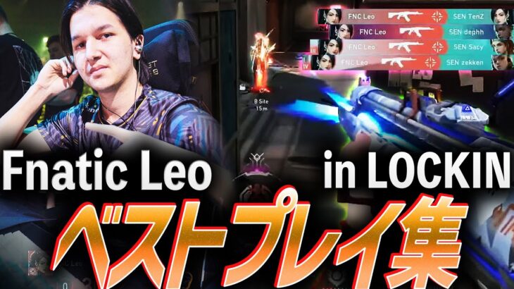【新加入】新たな最強クラッチキング、Fnatic Leo【VCT LOCK//IN】