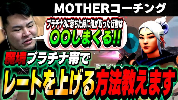 【コーチング】自分の悪い所を指摘して欲しいリスナーにコーチング。ついにMOTHER3の堪忍袋の緒が切れる!?　[プラチナ1 / ジェット(フレックス寄り)]