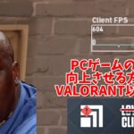 PCゲームのFPSを大幅に向上させる方法！？【VALORANT/How to Boost FPS】